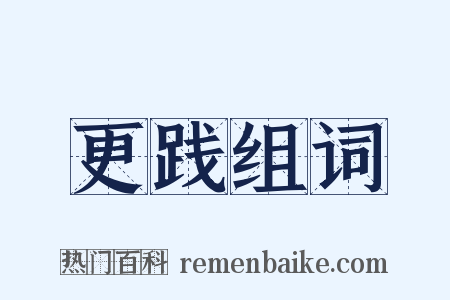 更践组词是什么意思的图片